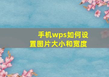 手机wps如何设置图片大小和宽度