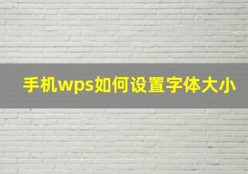 手机wps如何设置字体大小