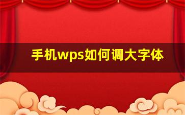 手机wps如何调大字体