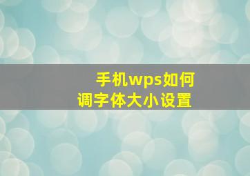 手机wps如何调字体大小设置