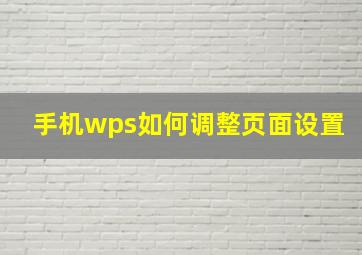 手机wps如何调整页面设置