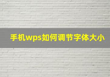 手机wps如何调节字体大小