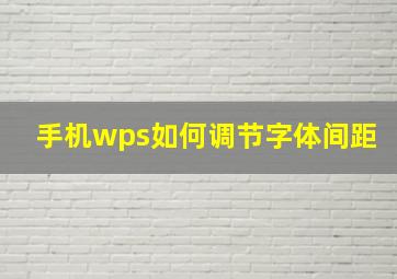 手机wps如何调节字体间距