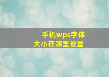 手机wps字体大小在哪里设置