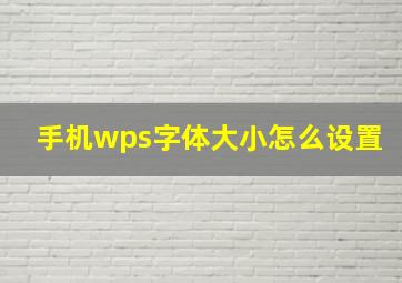 手机wps字体大小怎么设置