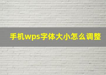 手机wps字体大小怎么调整