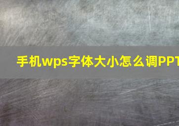 手机wps字体大小怎么调PPT