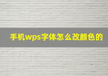 手机wps字体怎么改颜色的