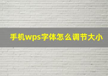 手机wps字体怎么调节大小