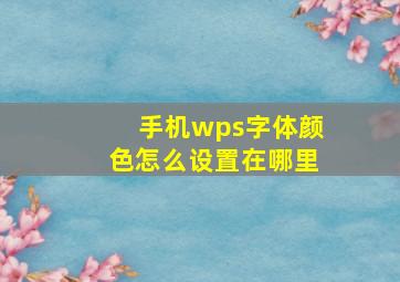 手机wps字体颜色怎么设置在哪里