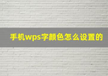 手机wps字颜色怎么设置的