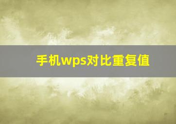 手机wps对比重复值