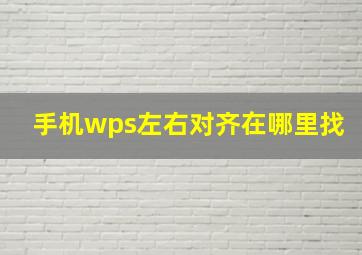 手机wps左右对齐在哪里找