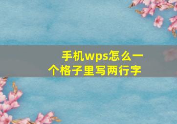 手机wps怎么一个格子里写两行字