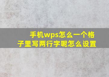 手机wps怎么一个格子里写两行字呢怎么设置