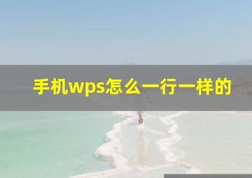 手机wps怎么一行一样的