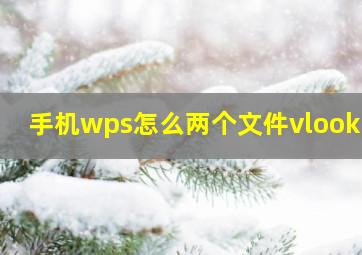 手机wps怎么两个文件vlookup