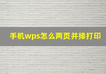 手机wps怎么两页并排打印