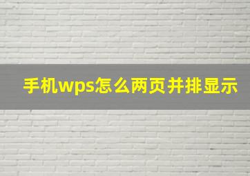 手机wps怎么两页并排显示