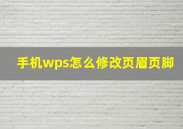 手机wps怎么修改页眉页脚