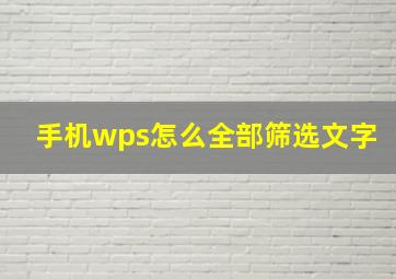 手机wps怎么全部筛选文字