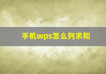 手机wps怎么列求和