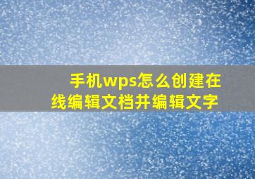 手机wps怎么创建在线编辑文档并编辑文字