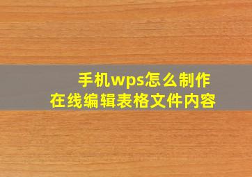 手机wps怎么制作在线编辑表格文件内容