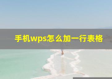 手机wps怎么加一行表格