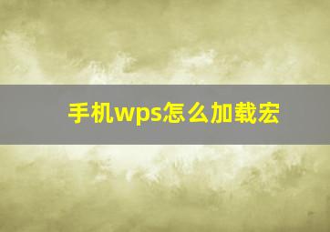 手机wps怎么加载宏