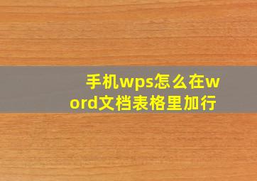 手机wps怎么在word文档表格里加行