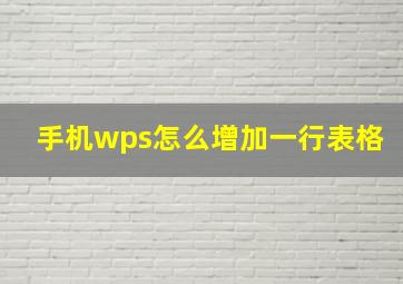 手机wps怎么增加一行表格