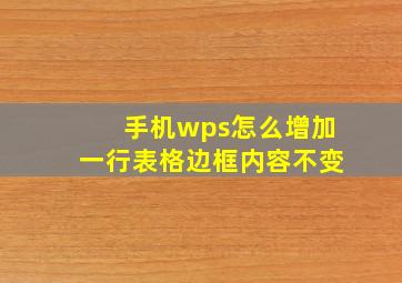 手机wps怎么增加一行表格边框内容不变