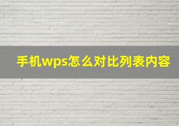 手机wps怎么对比列表内容