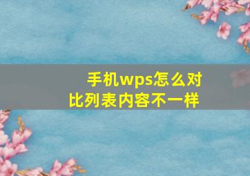 手机wps怎么对比列表内容不一样