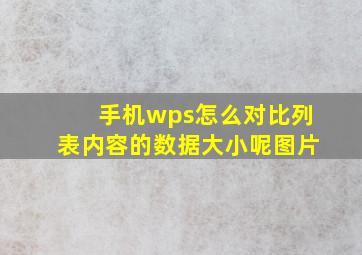 手机wps怎么对比列表内容的数据大小呢图片