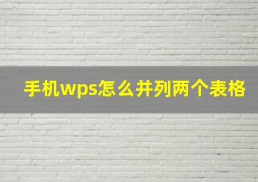 手机wps怎么并列两个表格