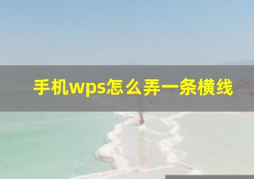 手机wps怎么弄一条横线