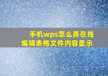 手机wps怎么弄在线编辑表格文件内容显示