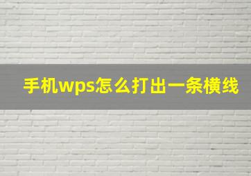 手机wps怎么打出一条横线