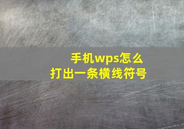 手机wps怎么打出一条横线符号