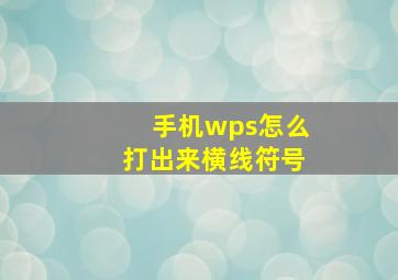 手机wps怎么打出来横线符号