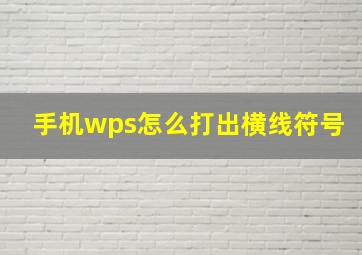 手机wps怎么打出横线符号