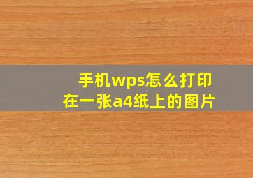 手机wps怎么打印在一张a4纸上的图片