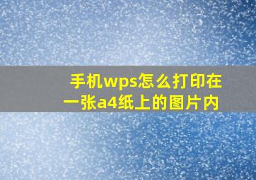 手机wps怎么打印在一张a4纸上的图片内