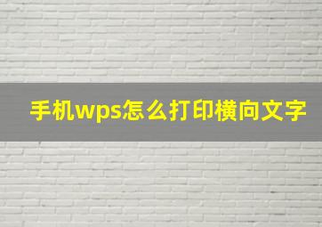 手机wps怎么打印横向文字