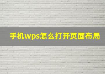 手机wps怎么打开页面布局