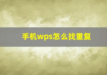 手机wps怎么找重复