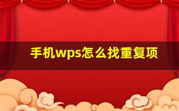 手机wps怎么找重复项