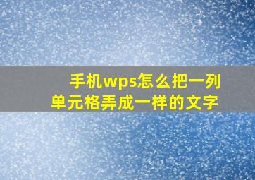 手机wps怎么把一列单元格弄成一样的文字